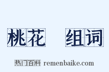 桃花島组词是什么意思的图片